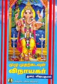 முழு முதற்கடவுள் விநாயகர்