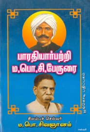 பாரதியார் பற்றி ம.பொ.சி. பேருரை