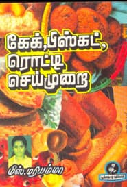 கேக், பிஸ்கட், ரொட்டி செய்முறை