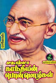 மகாத்மா காந்தியின் பொன்மொழிகள்