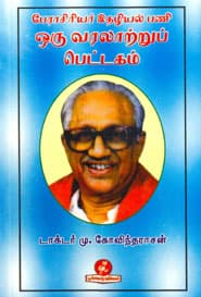 பேராசிரியர் இதழியல் பணி ஒரு வரலாற்றுப் பெட்டகம்