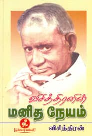 விசித்திரனின் மனித நேயம்