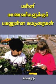பள்ளி மாணவர்களுக்குப் பயனுள்ள கட்டுரைகள்