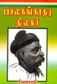 பாலகங்காதர திலகர்