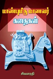 மாண்புமிகு மாணவர் கதைகள்
