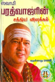 ஸ்வாமி பரத்வாஜரின் சத்திய விளக்கம்