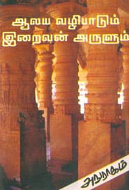 ஆலய வழிபாடும் இறைவன் அருளும்