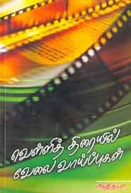 வெள்ளித்திரையி்ல் வேலை வாய்ப்புகள்