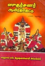 ஸுதர்சனர் ஆயிரத்தெட்டு. 3