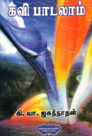 கவி பாடலாம்