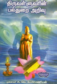 திருவள்ளுவரின் பல்துறை அறிவு