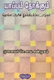 யாப்பும் நோக்கும்( தொல்காப்பியரின் இலக்கியக்கோட்பாடுகள்)