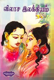 விலாச இலக்கியம்