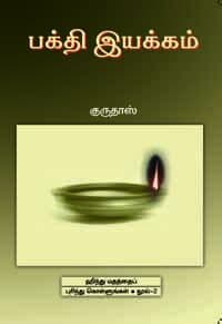 பக்தி இயக்கம்