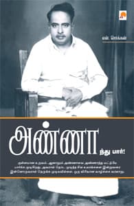 அண்ணாந்து பார்!