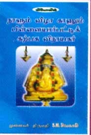 நாளும் விழா காணும் பிள்ளையார்பட்டிக் கற்பக விநாயகர்
