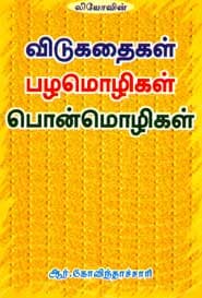 விடுகதைகள் பழமொழிகள் பொன்மொழிகள்