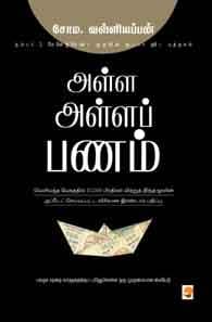 அள்ள அள்ளப் பணம் - 1