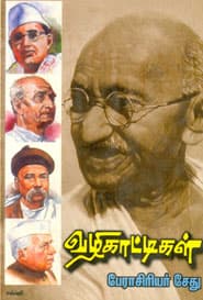 வழிகாட்டிகள்