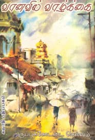 வானவில்வாழ்க்கை