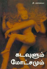 கடவுளும் மோட்சமும்