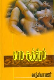காம சூத்திரம்