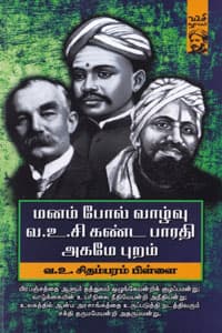 மனம் போல் வாழ்வு வ.உ.சி கண்ட பாரதி அகமே புறம்