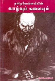 தஸ்தயேவ்ஸ்கியின் வாழ்வும் கலையும்