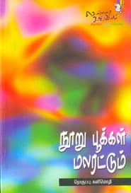 நூறு பூக்கள் மலரட்டும்