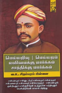 மெய்யறிவு, மெய்யறம், வலிமைக்கு மார்க்கம், சாந்திக்கு மார்க்கம்