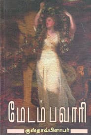 மேடம் பவாரி