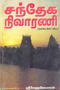 சந்தேக நிவாரணி