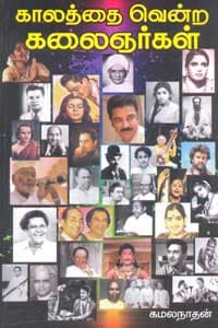 காலத்தை வென்ற கலைஞர்கள்