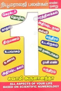 நியூமராலஜி பலன்கள் எண் ஒன்று