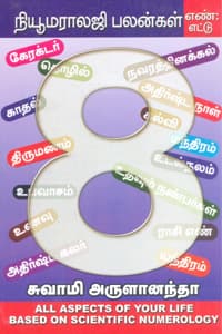 நியூமராலஜி பலன்கள் எண் எட்டு
