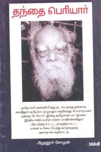 தந்தை பெரியார்