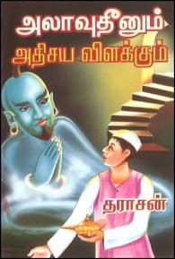 அலாவுதீனும் அதிசய விளக்கும்