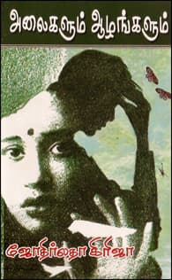 அலைகளும் ஆழங்களும்