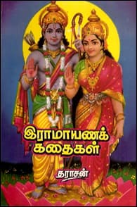 இராமாயணக் கதைகள்