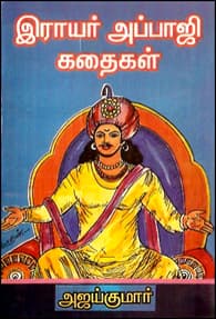இராயர் அப்பாஜி கதைகள்