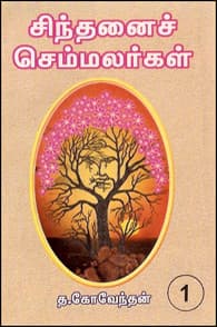 சிந்தனைச் செம்மலர்கள் (தொகுதி-1)