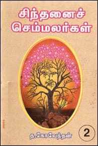 சிந்தனைச் செம்மலர்கள் (தொகுதி-2)