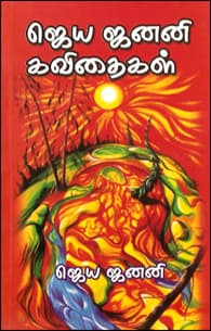 ஜெய ஜனனி கவிதைகள்