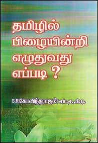 தமிழில் பிழையின்றி எழுதுவது எப்படி?