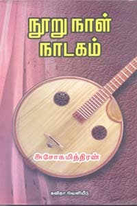நூறு நாள் நாடகம்
