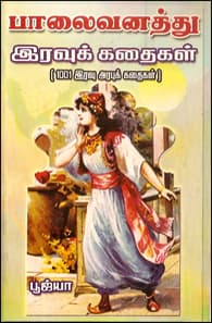 பாலைவனத்து இரவுக் கதைகள் (1001 இரவு அரபுக் கதைகள்)