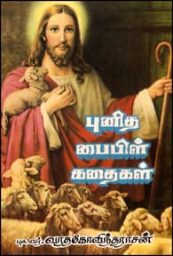புனித பைபிள் கதைகள்