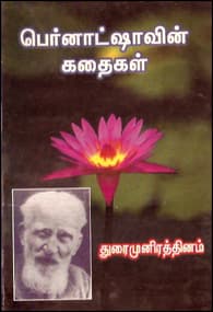 பெர்னாட்ஷாவின் கதைகள்