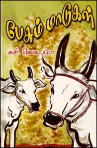பேசும் மாடுகள்