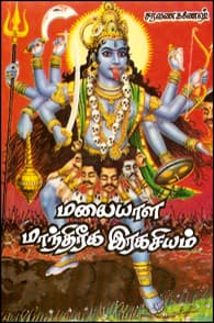 மலையாள மாந்திரீக ரகசியம்